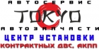 Автосервис ТОКИО Центры установки  контрактных ДВС АКПП