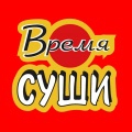 Время Суши