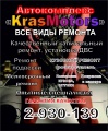 Автосервис KRASMOTORS